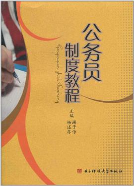 公务员制度教程 pdf epub mobi 电子书 下载