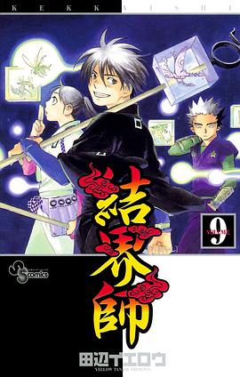 結界師 9 pdf epub mobi 电子书 下载