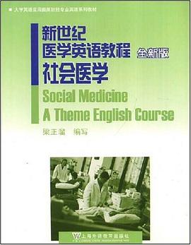 新世纪医学英语教程 pdf epub mobi 电子书 下载