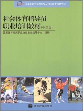 社会体育指导员国家职业资格培训教材（中高级） pdf epub mobi 电子书 下载