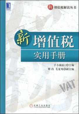 新增值税实用手册 pdf epub mobi 电子书 下载