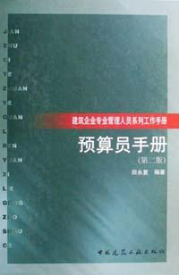 预算员手册 pdf epub mobi 电子书 下载