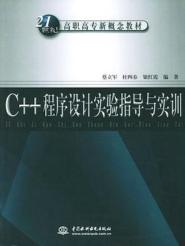 C++程序设计实验指导与实训 pdf epub mobi 电子书 下载