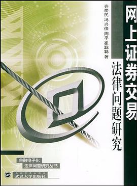 网上证券交易法律问题研究 pdf epub mobi 电子书 下载