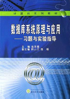 数据库系统原理与应用-习题与实验指导 pdf epub mobi 电子书 下载