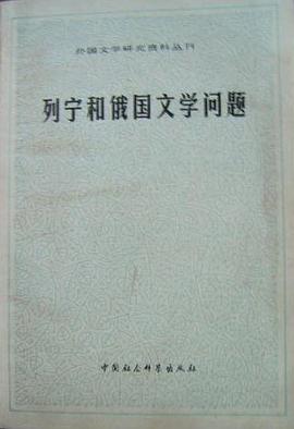 列宁和俄国文学问题