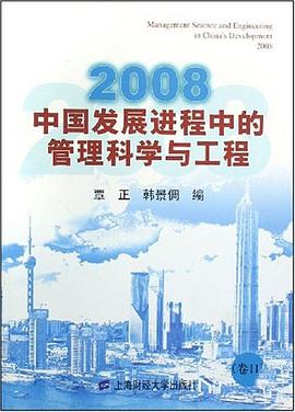 2008中国发展进程中的管理科学与工程（共2册） pdf epub mobi 电子书 下载