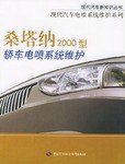 桑塔纳 2000 型轿车电喷系统维护 pdf epub mobi 电子书 下载