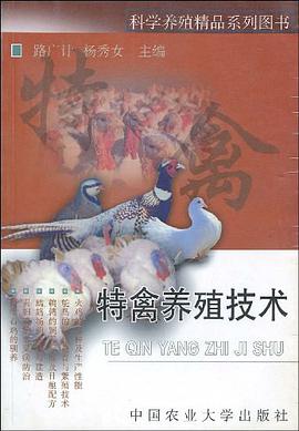 特禽养殖技术 pdf epub mobi 电子书 下载
