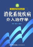 消化系统疾病介入治疗学
