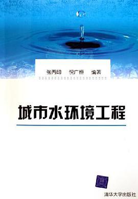 城市水环境工程 pdf epub mobi 电子书 下载