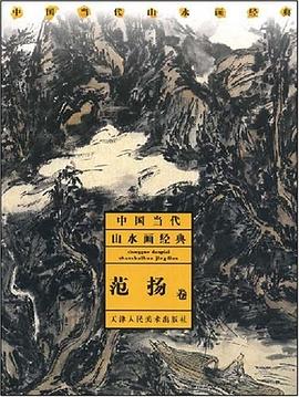 範揚捲-中國當代山水畫經典 pdf epub mobi 電子書 下載