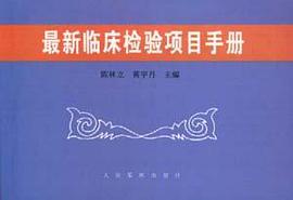 最新临床检验项目手册 pdf epub mobi 电子书 下载