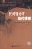 民間理念與當代情感 pdf epub mobi 電子書 下載