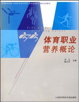 体育职业营养概论 pdf epub mobi 电子书 下载
