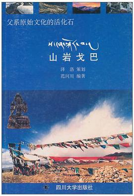 父系原始文化的活化石 pdf epub mobi 电子书 下载