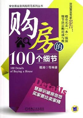 購房的100個細節 pdf epub mobi 電子書 下載