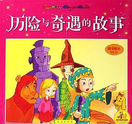 历险与奇遇的故事 pdf epub mobi 下载