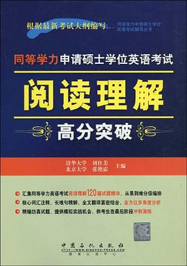 同等学力申请硕士学位英语考试阅读理解高分突破 pdf epub mobi 电子书 下载
