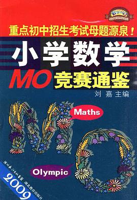 2009小學數學MO競賽通鑒 pdf epub mobi 電子書 下載