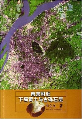 南京附近下蜀黄土与古砾石层 pdf epub mobi 电子书 下载