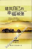 建筑自己的幸福城堡 pdf epub mobi 电子书 下载