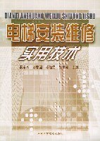 电梯安装维修实用技术 pdf epub mobi 电子书 下载