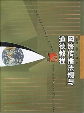 网络传播法规与道德教程 pdf epub mobi 电子书 下载