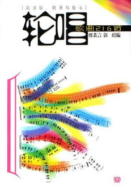 轮唱歌曲216首 pdf epub mobi 电子书 下载