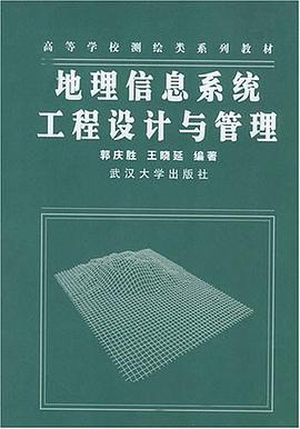 地理信息系统工程设计与管理