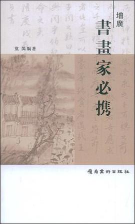 增广书画家必携 pdf epub mobi 电子书 下载