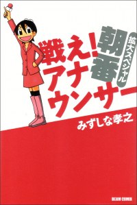 戦え!アナウンサー拡大スペシャル 朝番 pdf epub mobi 电子书 下载