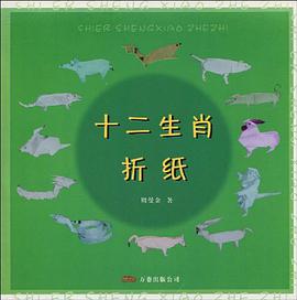 十二生肖折纸 pdf epub mobi 电子书 下载