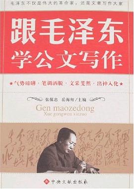 跟毛泽东学公文写作 pdf epub mobi 电子书 下载