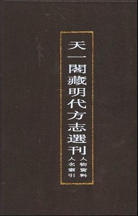 天一阁藏明代方志选刊人名索引