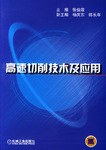 高速切削技術及應用 pdf epub mobi 電子書 下載
