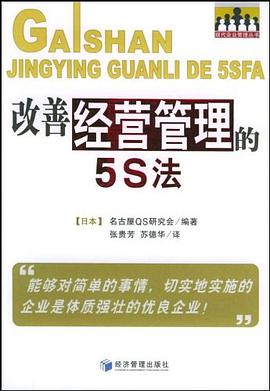 改善经营管理的5S法 pdf epub mobi 电子书 下载
