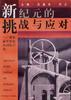 新纪元的挑战与应对――青年素质发展和训练引论 pdf epub mobi 电子书 下载