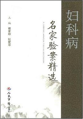 妇科病名家验案精选 pdf epub mobi 电子书 下载