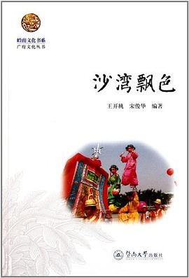 岭南文化书系·沙湾飘色 pdf epub mobi 电子书 下载