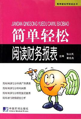 簡單輕鬆閱讀財務報錶 pdf epub mobi 電子書 下載