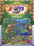 迷宮博覽世界3 pdf epub mobi 電子書 下載