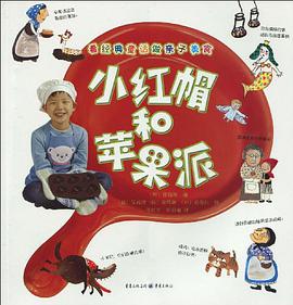 小红帽和苹果派 pdf epub mobi 电子书 下载