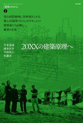 20XXの建築原理へ pdf epub mobi 电子书 下载