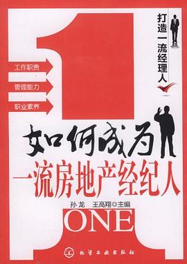 如何成为一流房地产经纪人 pdf epub mobi 电子书 下载