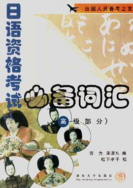 日语资格考试必备词汇（高级部分） pdf epub mobi 下载