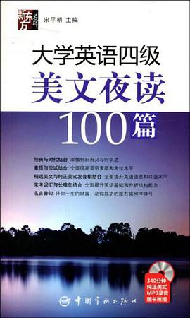 大学英语四级美文夜读100篇 pdf epub mobi 电子书 下载