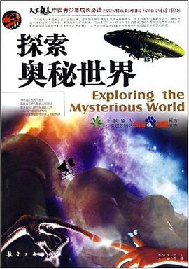 探索奥秘世界/中国青少年成长必读 pdf epub mobi 电子书 下载