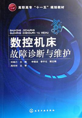 數控機床故障診斷與維護 pdf epub mobi 電子書 下載