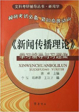 《新闻传播理论》学习辅导与习题集 pdf epub mobi 电子书 下载